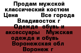 Продам мужской классический костюм › Цена ­ 2 000 - Все города, Владивосток г. Одежда, обувь и аксессуары » Мужская одежда и обувь   . Воронежская обл.,Воронеж г.